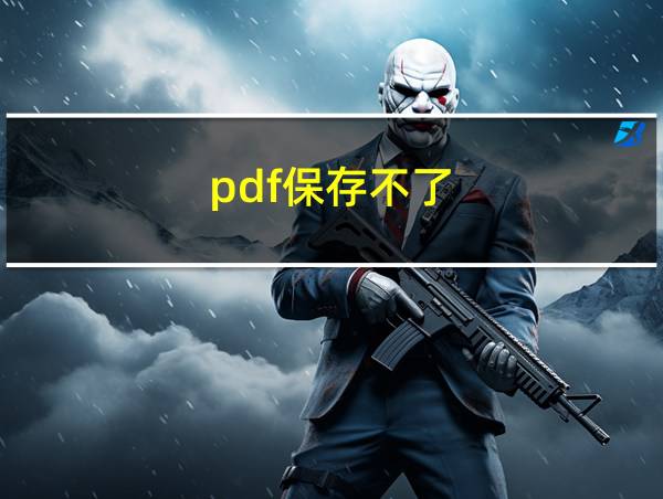 pdf保存不了的相关图片