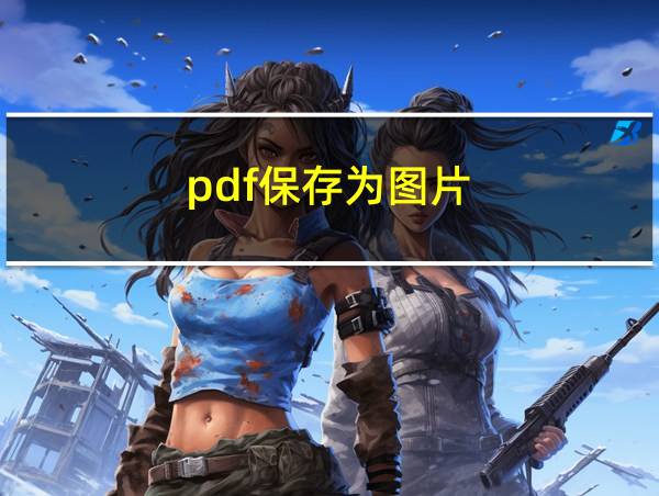 pdf保存为图片的相关图片