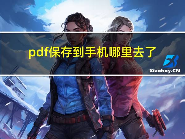 pdf保存到手机哪里去了的相关图片