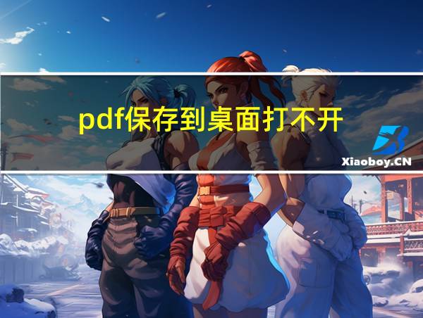 pdf保存到桌面打不开的相关图片