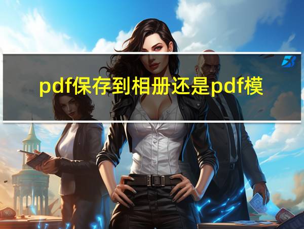 pdf保存到相册还是pdf模式吗的相关图片