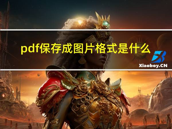 pdf保存成图片格式是什么的相关图片