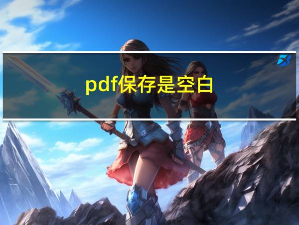 pdf保存是空白的相关图片