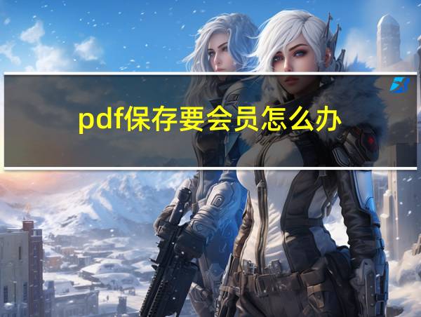 pdf保存要会员怎么办的相关图片