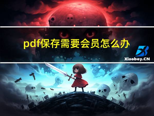 pdf保存需要会员怎么办的相关图片