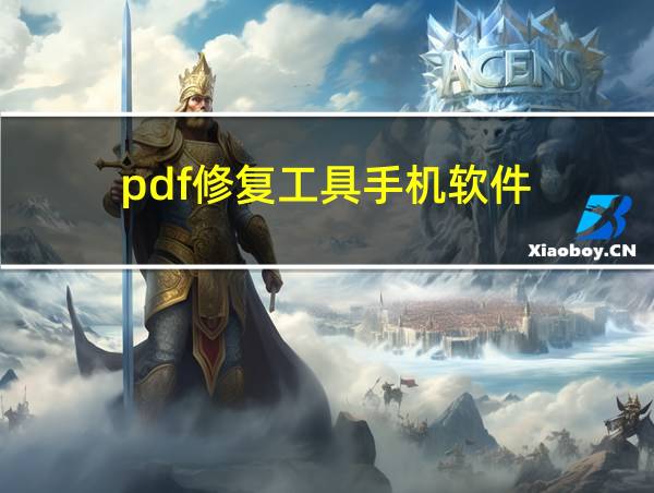 pdf修复工具手机软件的相关图片