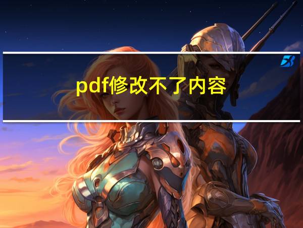 pdf修改不了内容?的相关图片