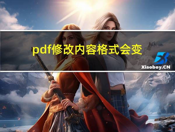 pdf修改内容格式会变的相关图片