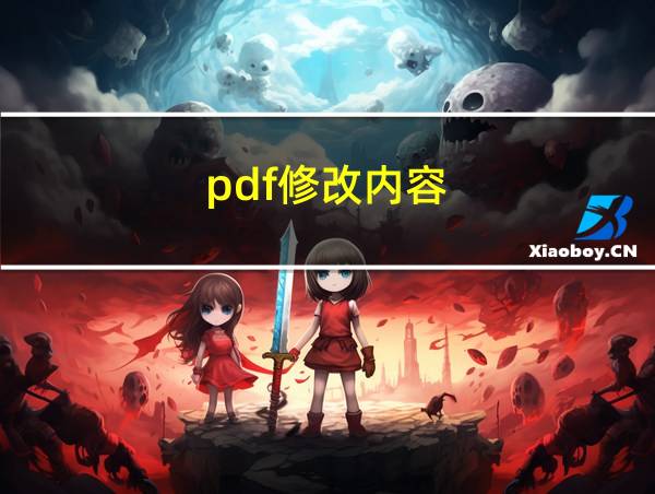 pdf修改内容的相关图片