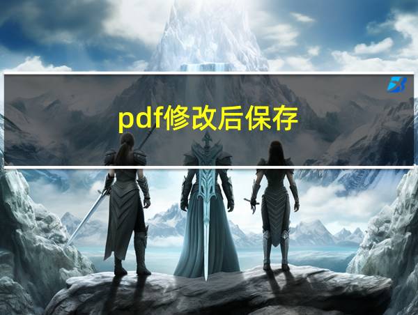 pdf修改后保存的相关图片