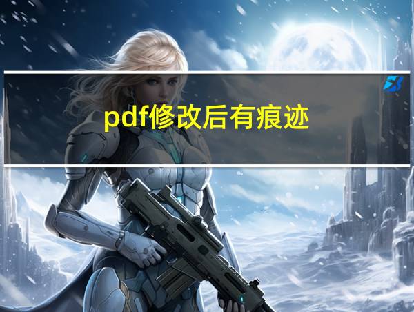 pdf修改后有痕迹的相关图片