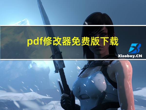 pdf修改器免费版下载的相关图片