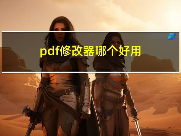 pdf修改器哪个好用的相关图片