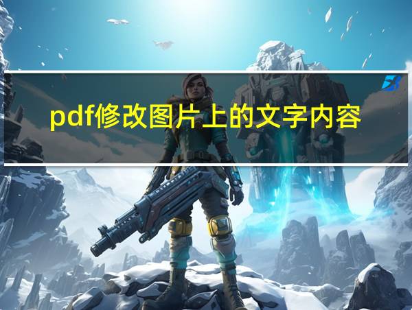 pdf修改图片上的文字内容的相关图片