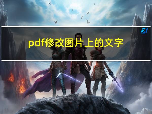 pdf修改图片上的文字的相关图片