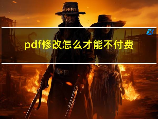 pdf修改怎么才能不付费的相关图片