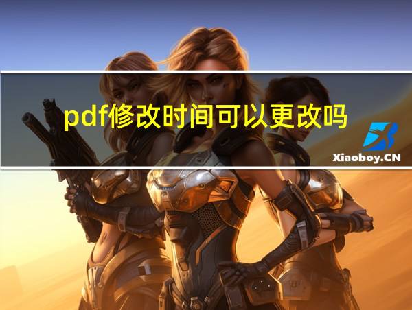 pdf修改时间可以更改吗的相关图片