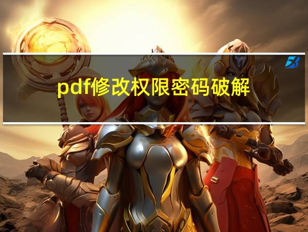 pdf修改权限密码破解的相关图片