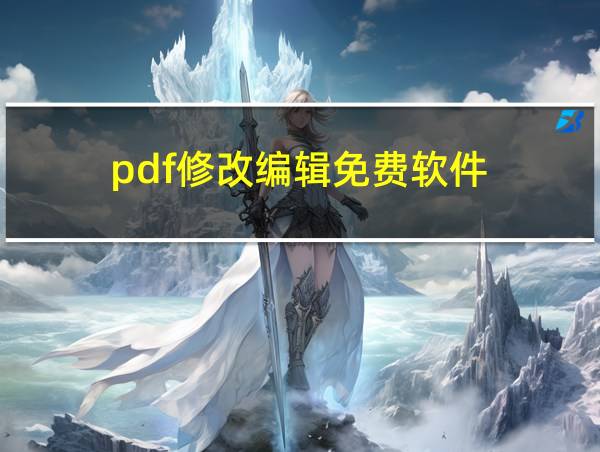 pdf修改编辑免费软件的相关图片