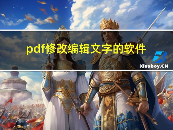 pdf修改编辑文字的软件的相关图片