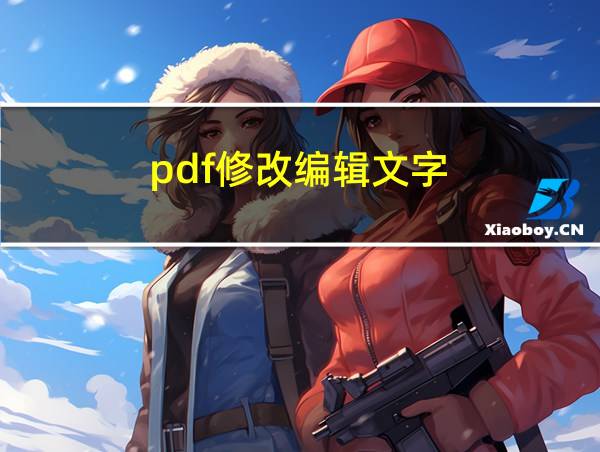 pdf修改编辑文字的相关图片