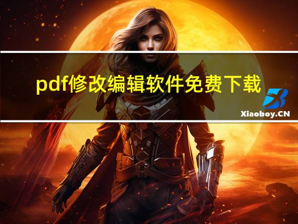 pdf修改编辑软件免费下载的相关图片