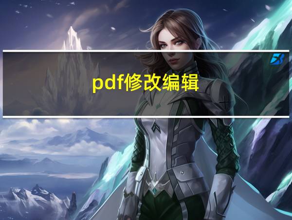 pdf修改编辑的相关图片