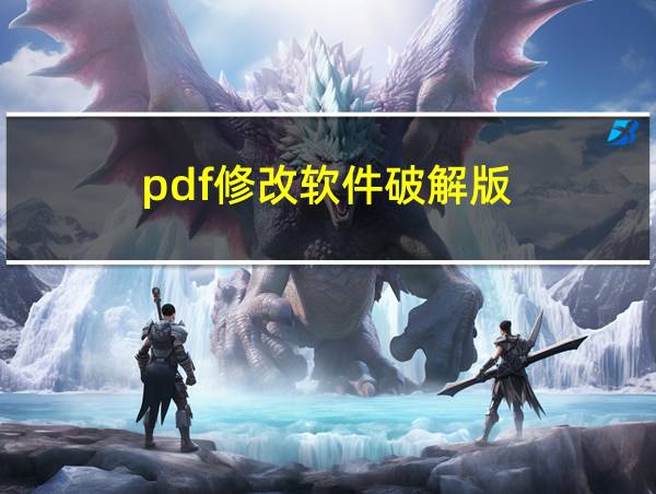 pdf修改软件破解版的相关图片