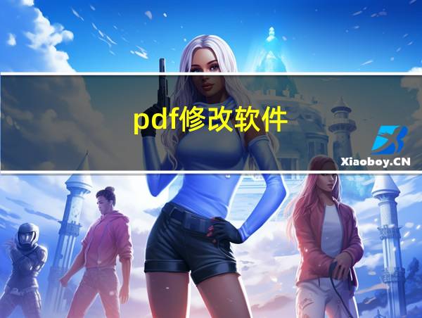 pdf修改软件的相关图片