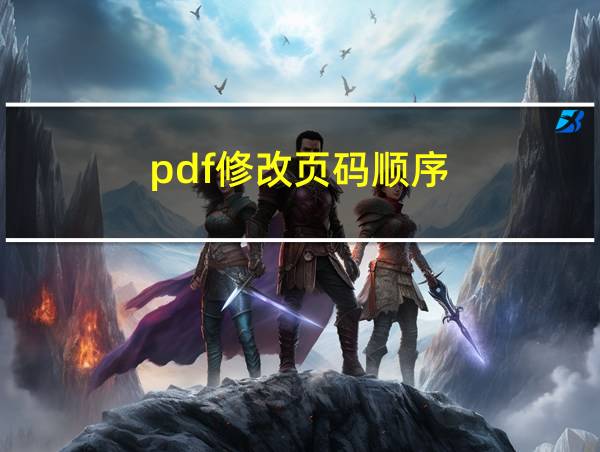 pdf修改页码顺序的相关图片