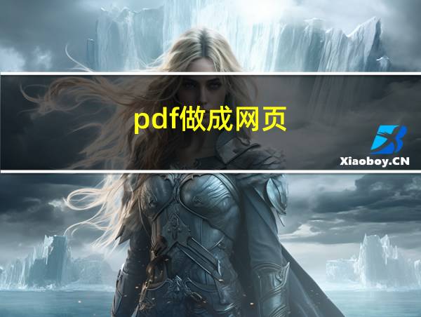 pdf做成网页的相关图片