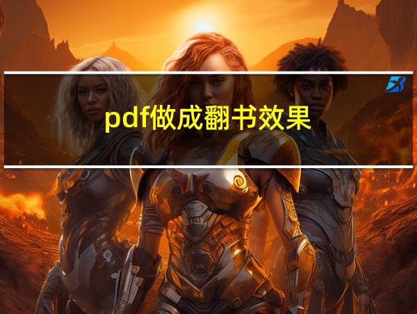 pdf做成翻书效果的相关图片