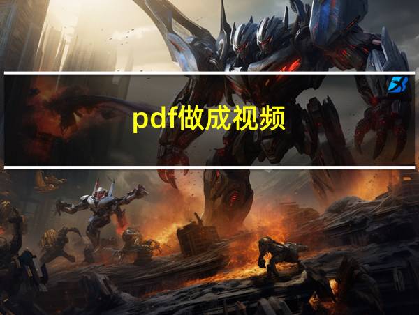 pdf做成视频的相关图片