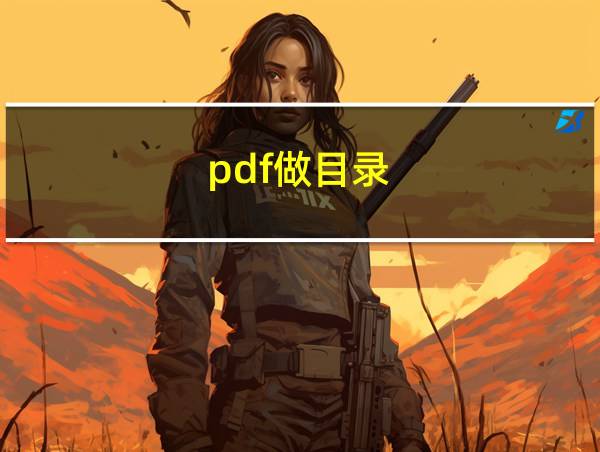 pdf做目录的相关图片