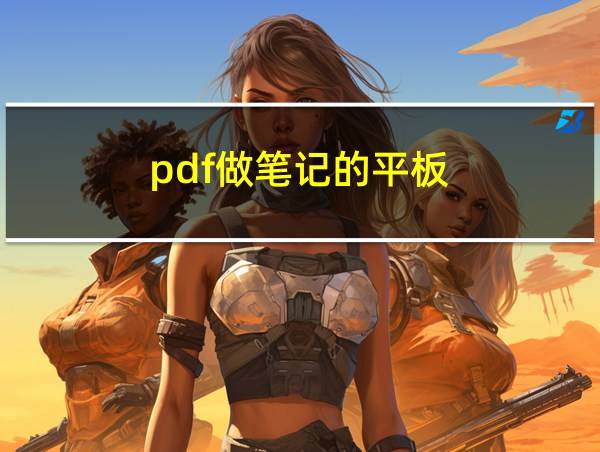 pdf做笔记的平板的相关图片