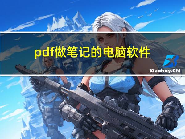 pdf做笔记的电脑软件的相关图片