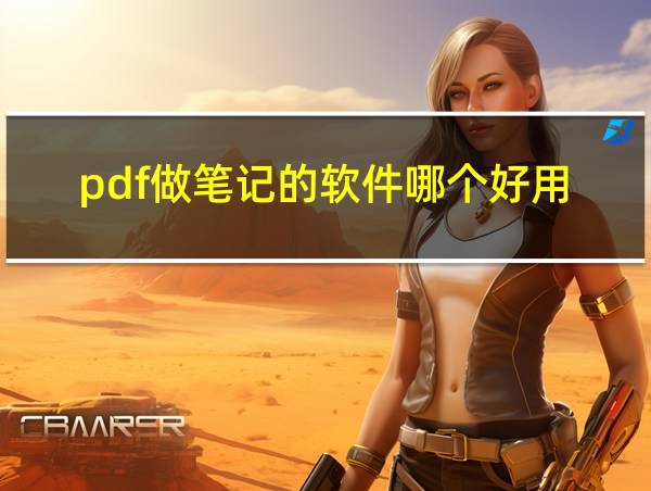 pdf做笔记的软件哪个好用的相关图片