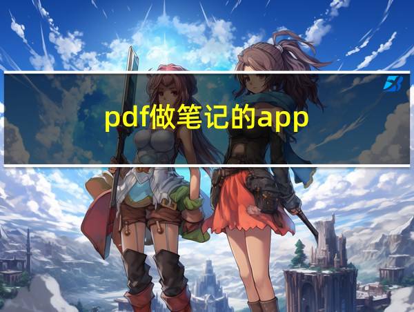 pdf做笔记的app的相关图片