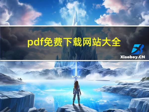 pdf免费下载网站大全的相关图片