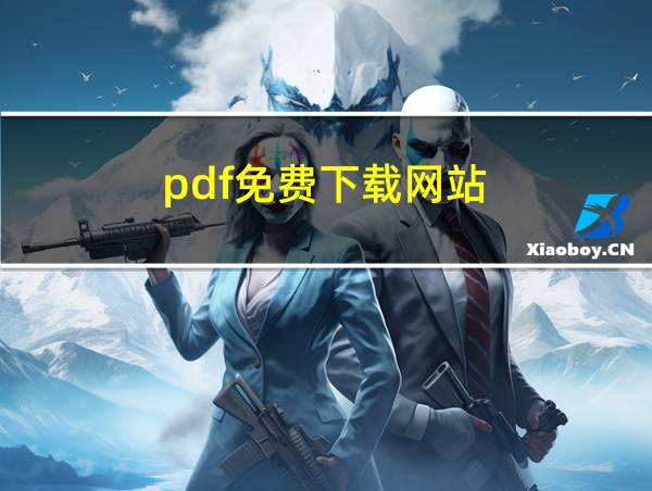 pdf免费下载网站的相关图片