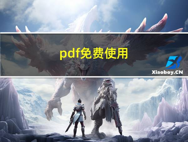 pdf免费使用的相关图片