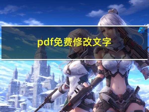 pdf免费修改文字的相关图片