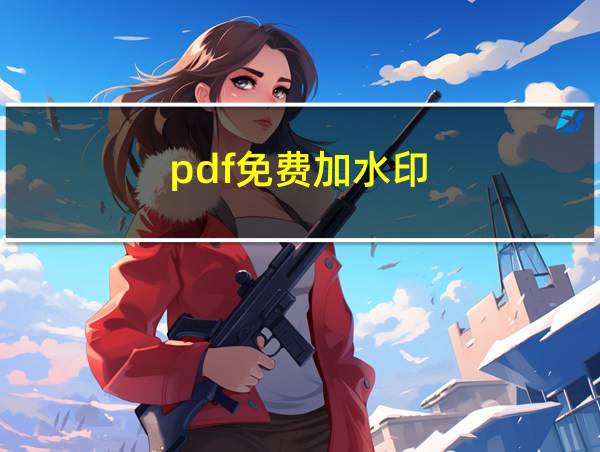 pdf免费加水印的相关图片