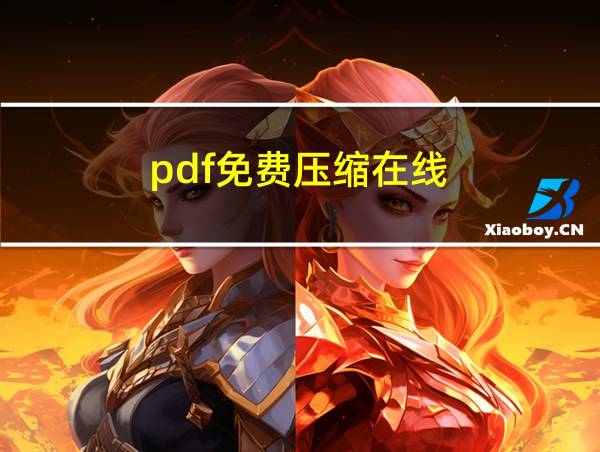 pdf免费压缩在线的相关图片