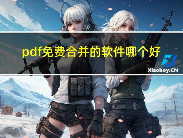 pdf免费合并的软件哪个好的相关图片