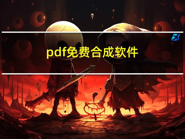 pdf免费合成软件的相关图片