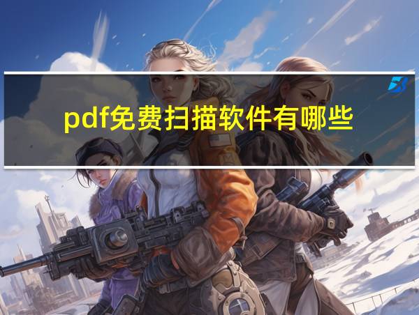 pdf免费扫描软件有哪些的相关图片