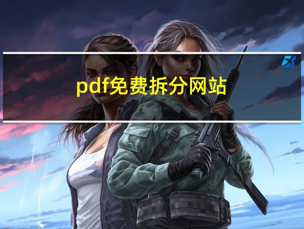 pdf免费拆分网站的相关图片