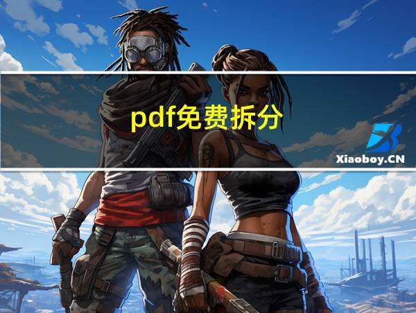 pdf免费拆分的相关图片