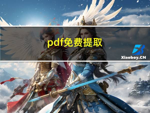 pdf免费提取的相关图片